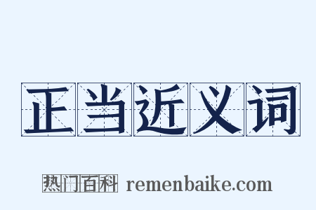 正当近义词是什么意思的图片